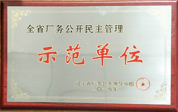 2018年全省廠務(wù)公開民主管理示範(fàn)單位牌匾