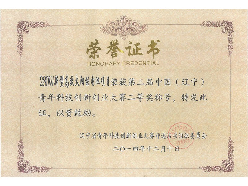 2014省二等獎(jiǎng)（青創(chuàng)賽）