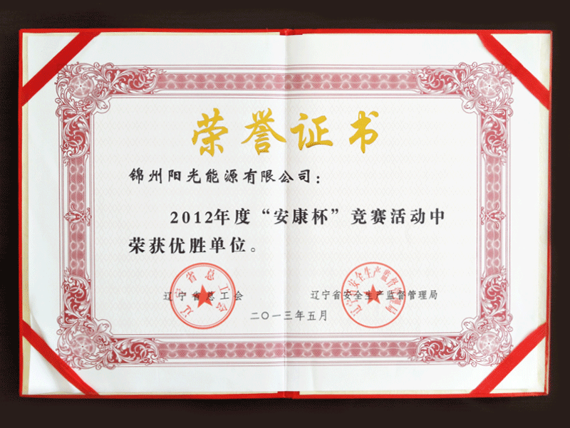 2012年度“安康杯”優(yōu)勝単位