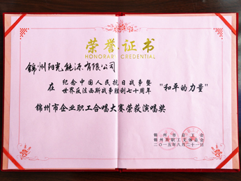 2015錦州市企業(yè)職員合唱大會(huì)演唱賞を獲得。