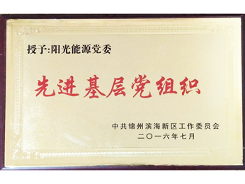 授與：黨委先進(jìn)基層黨組織（2016）