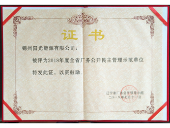 2018年全省場(chǎng)務(wù)公開民主管理示範(fàn)単位証明書