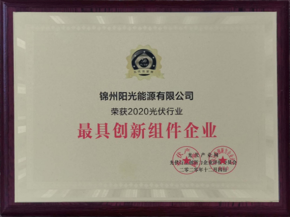 向陽而生，向上而行！錦州陽光能源再度蟬聯(lián)「PVTOP50」光伏創(chuàng)新榜
