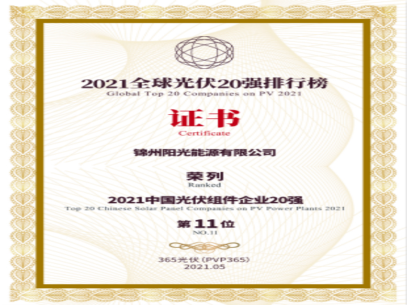 築夢時代、進取不止！錦州陽光能源榮登“2021全球光伏20強排行榜”