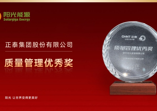 高光時刻 | 陽光能源榮膺正泰集團(tuán)“質(zhì)量管理優(yōu)秀獎”，彰顯卓越品質(zhì)與協(xié)同實力