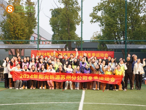 給冬天加點“Passion”！陽光能源三地聯(lián)動趣味運動會精彩回顧