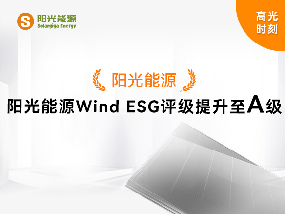 高光時(shí)刻 | 陽光能源Wind ESG評級提升至A級，可持續(xù)發(fā)展實(shí)力獲權(quán)威認(rèn)可