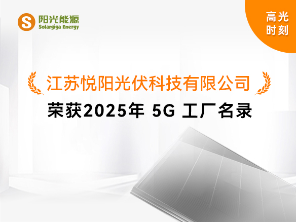 高光時刻 | 國家級榮譽！陽光能源悅陽基地獲評“2025年5G工廠”