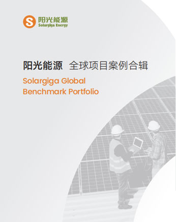 陽(yáng)光能源項(xiàng)目案例合輯